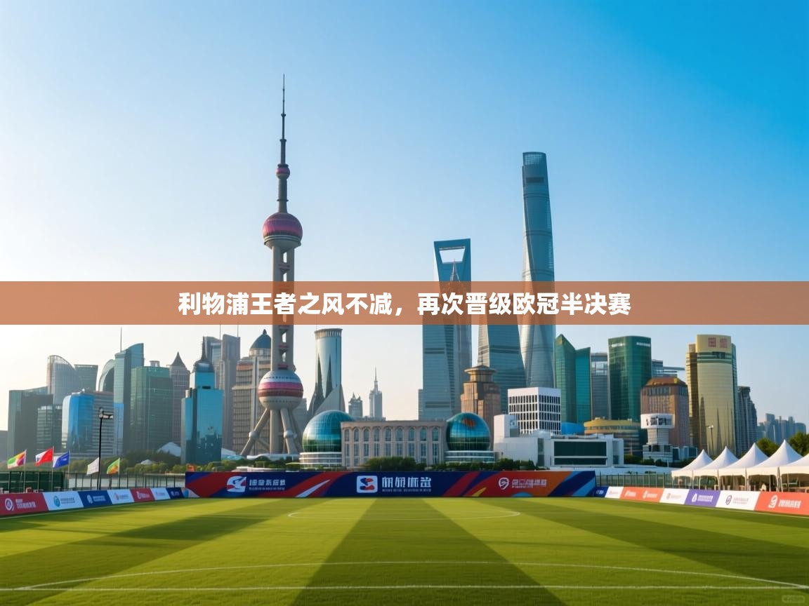 利物浦王者之风不减,再次晋级欧冠半决赛 第2张