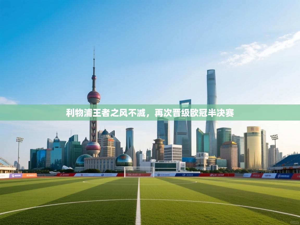 利物浦王者之风不减,再次晋级欧冠半决赛 第1张