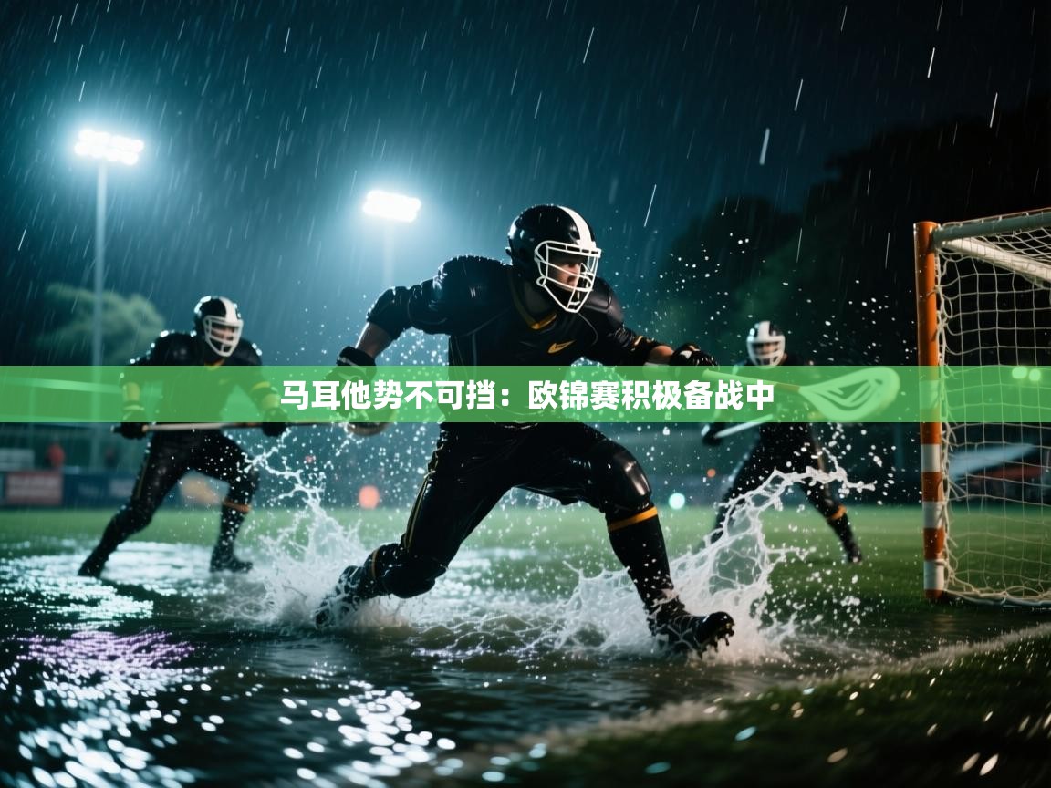 马耳他势不可挡：欧锦赛积极备战中  第1张