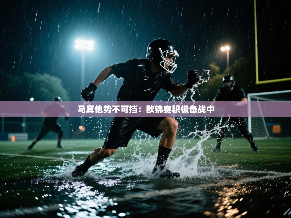 马耳他势不可挡：欧锦赛积极备战中  第2张