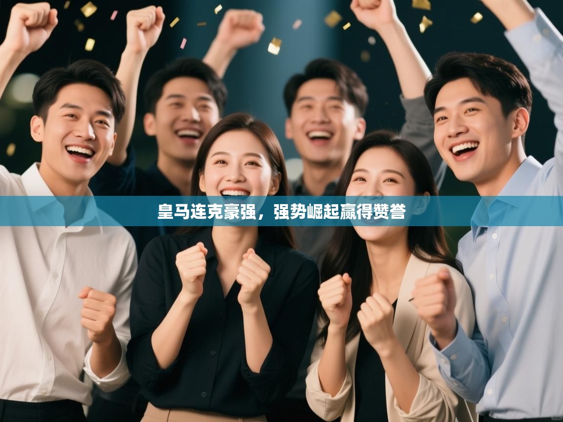 皇马连克豪强，强势崛起赢得赞誉  第1张