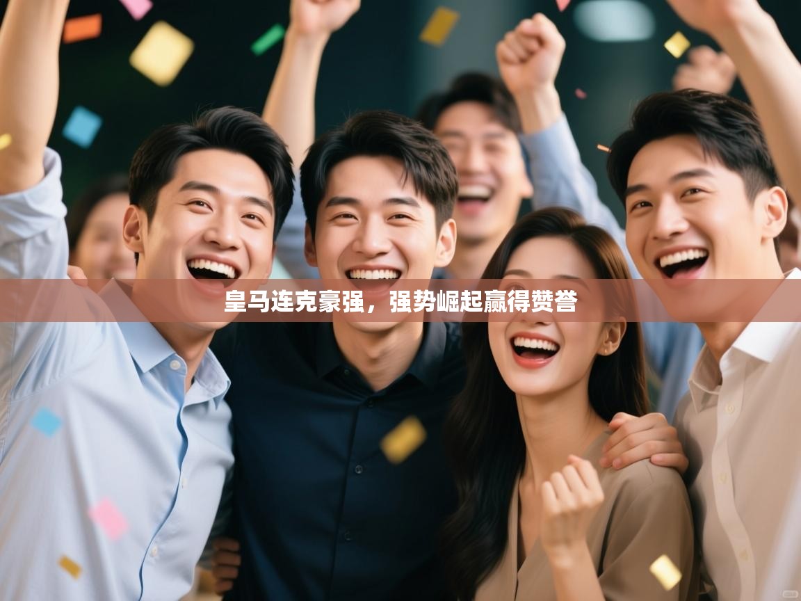 皇马连克豪强，强势崛起赢得赞誉  第2张