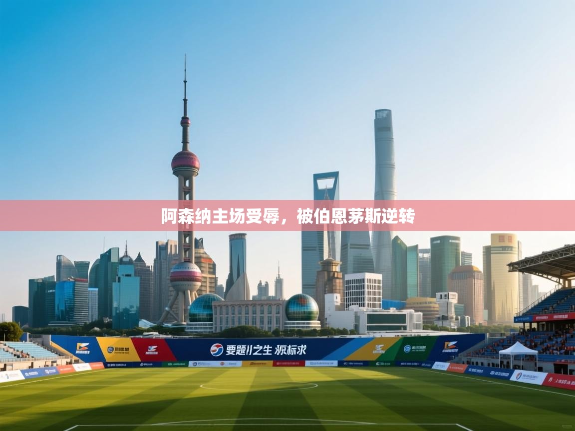 阿森纳主场受辱，被伯恩茅斯逆转  第1张