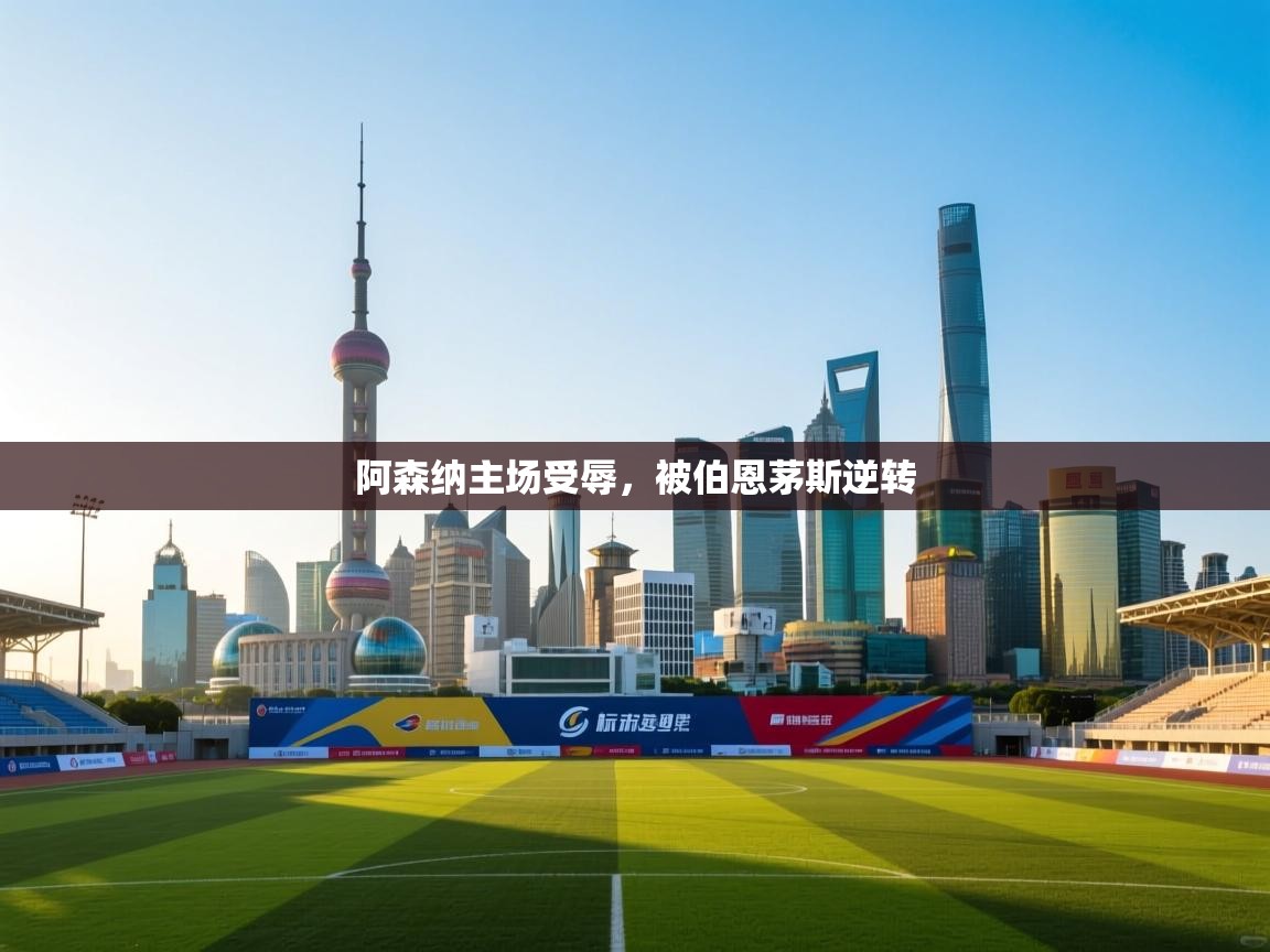 阿森纳主场受辱，被伯恩茅斯逆转  第2张