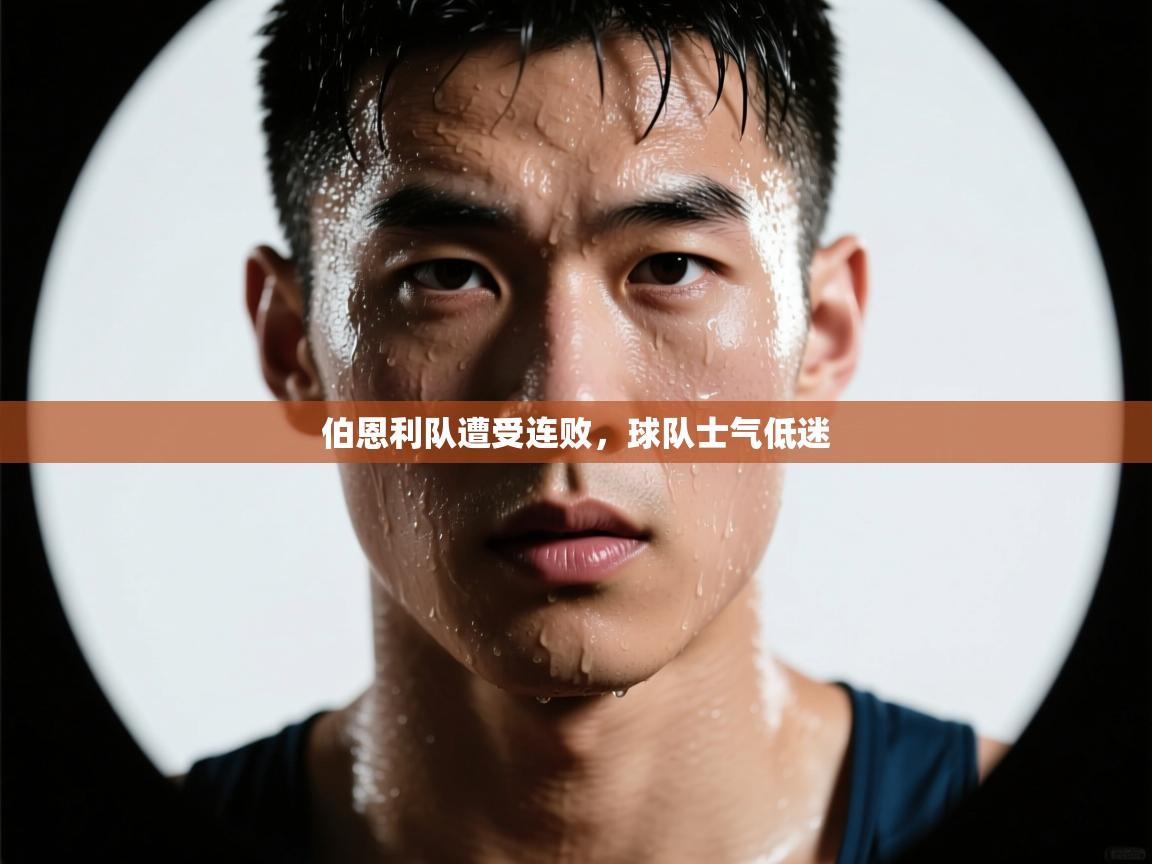 伯恩利队遭受连败,球队士气低迷 第2张