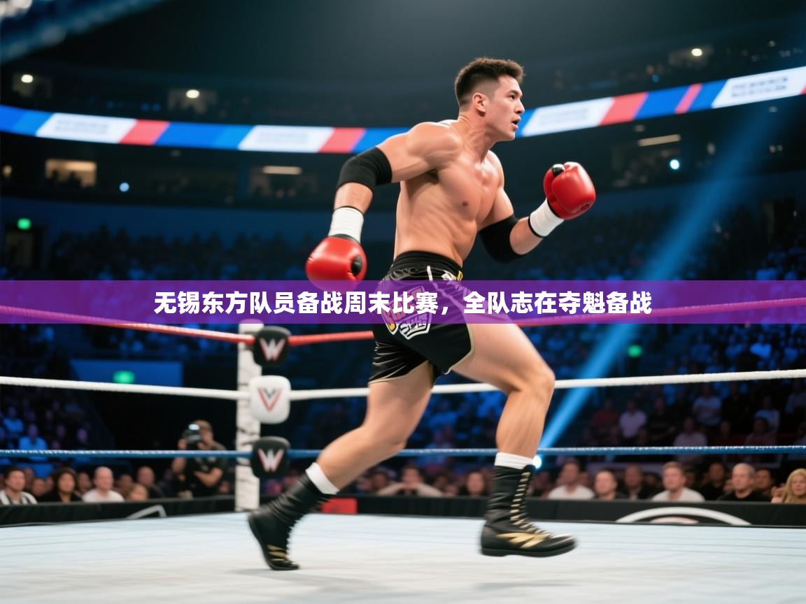 无锡东方队员备战周末比赛，全队志在夺魁备战  第1张