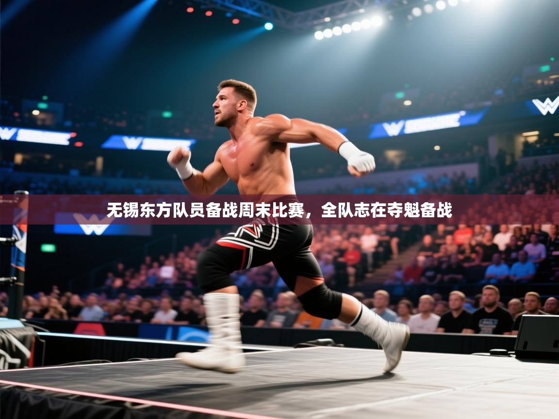 无锡东方队员备战周末比赛，全队志在夺魁备战  第2张