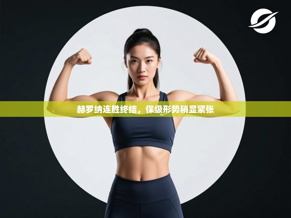 赫罗纳连胜终结，保级形势稍显紧张  第2张