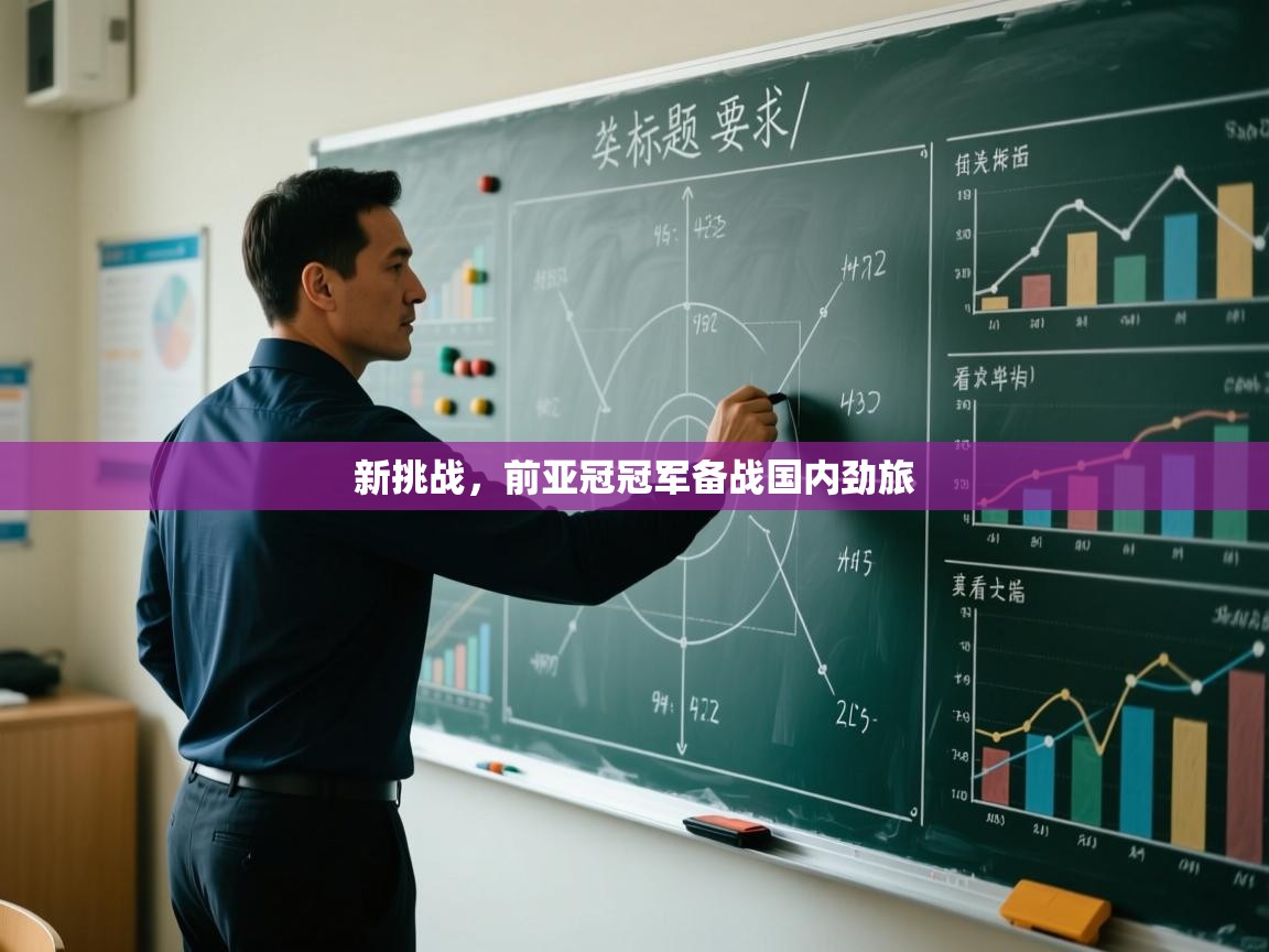 新挑战，前亚冠冠军备战国内劲旅  第2张