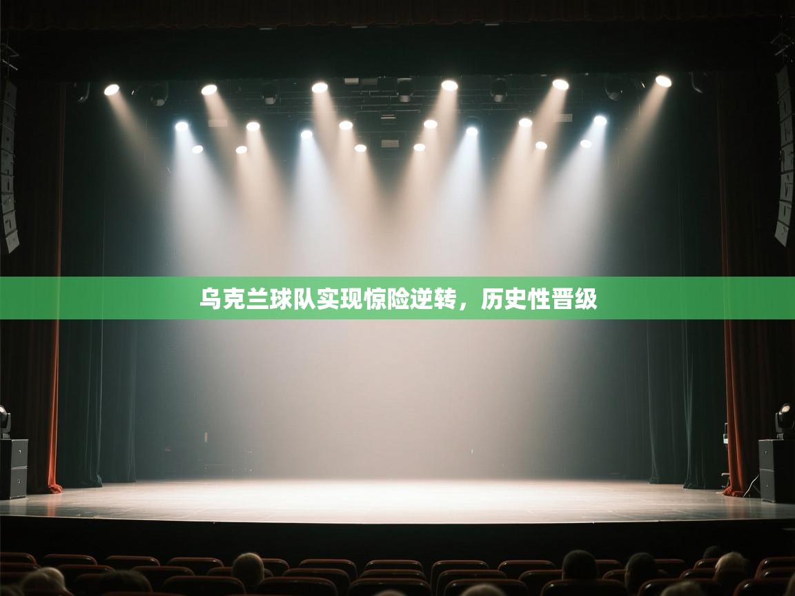 乌克兰球队实现惊险逆转，历史性晋级  第1张