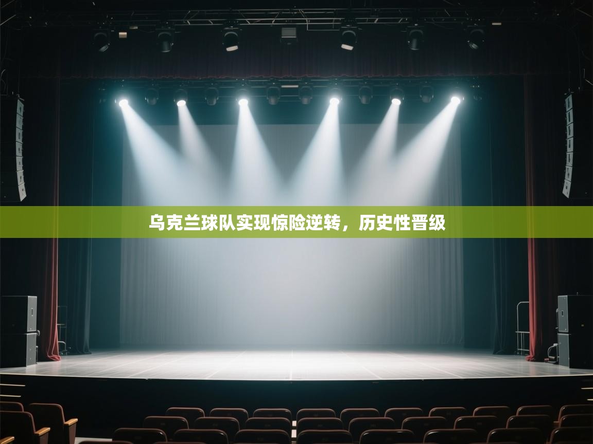 乌克兰球队实现惊险逆转，历史性晋级  第2张