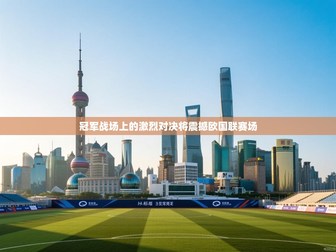 冠军战场上的激烈对决将震撼欧国联赛场  第1张