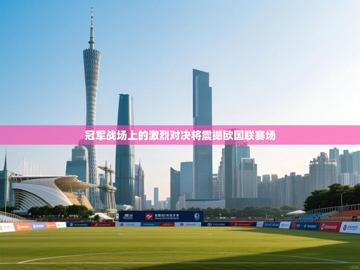 冠军战场上的激烈对决将震撼欧国联赛场  第2张