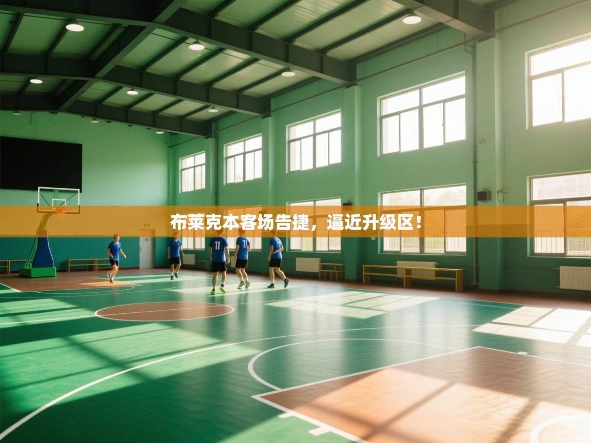 布莱克本客场告捷，逼近升级区！  第1张