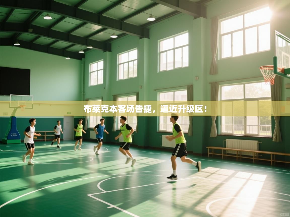 布莱克本客场告捷，逼近升级区！  第2张