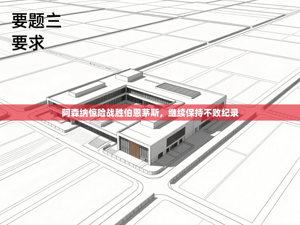 阿森纳惊险战胜伯恩茅斯，继续保持不败纪录  第2张