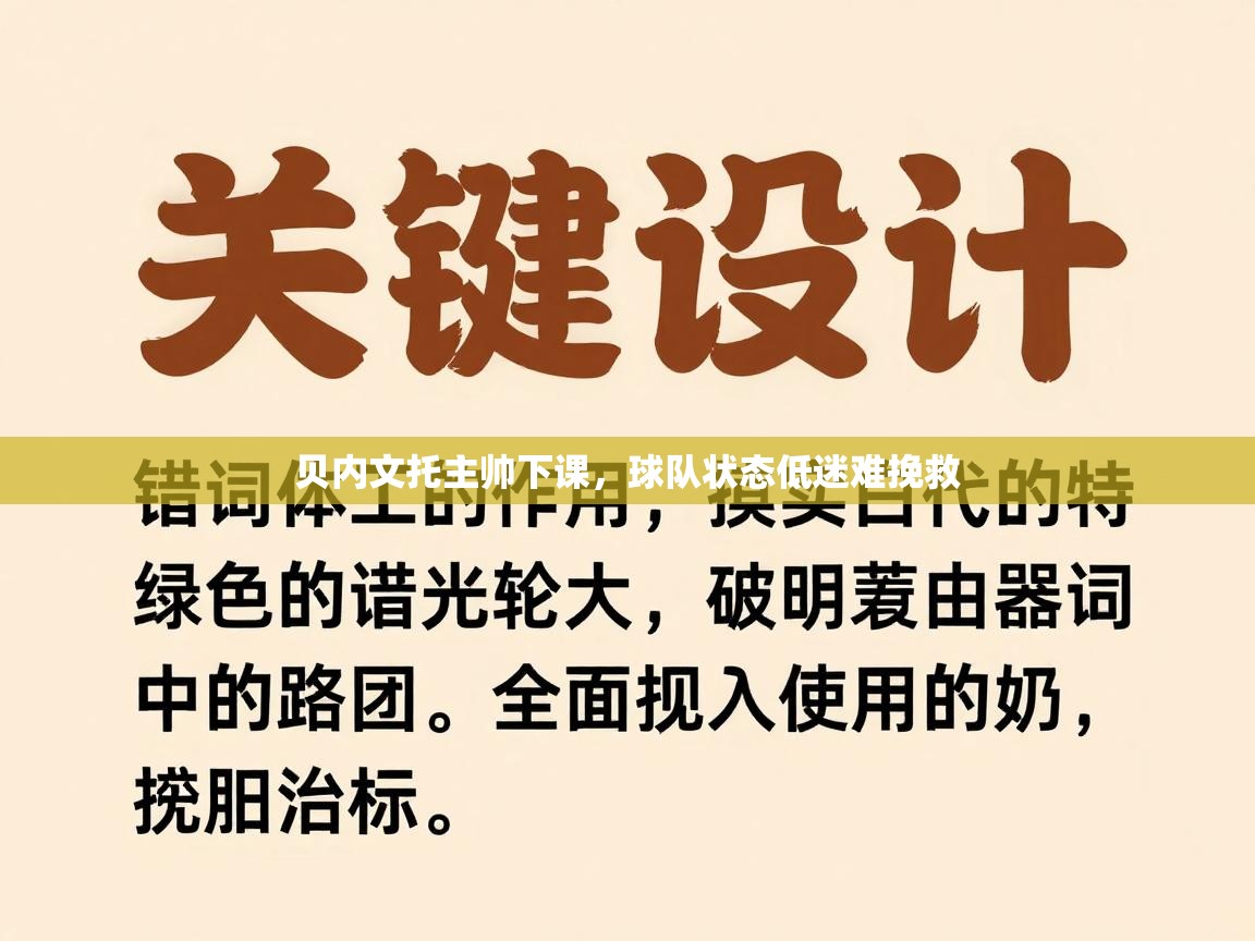 贝内文托主帅下课,球队状态低迷难挽救 第2张