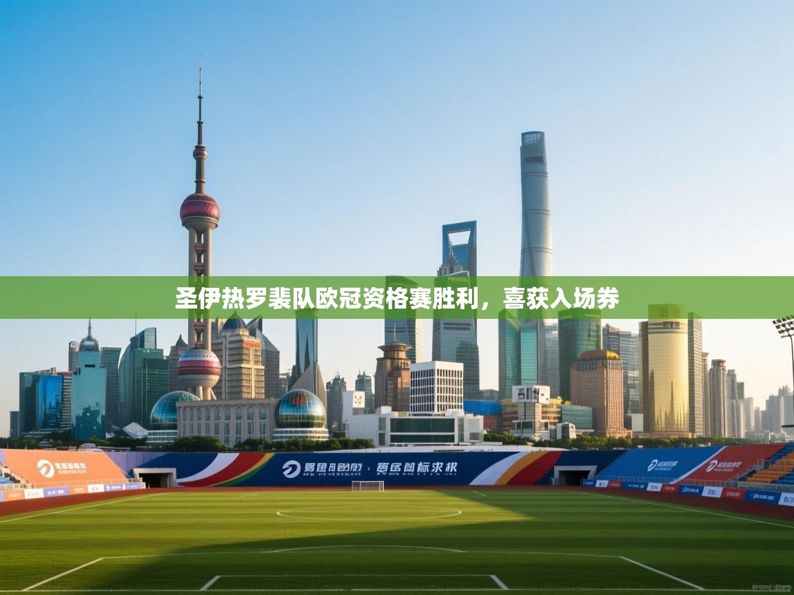 圣伊热罗裴队欧冠资格赛胜利，喜获入场券  第2张