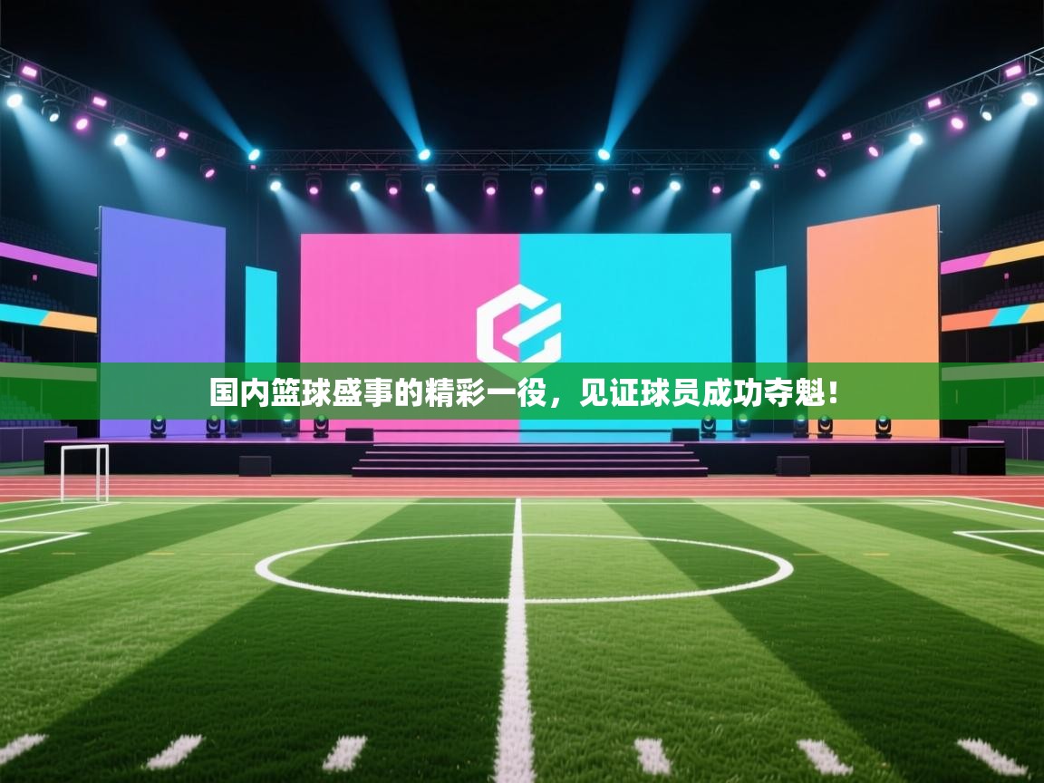 国内篮球盛事的精彩一役，见证球员成功夺魁！  第2张