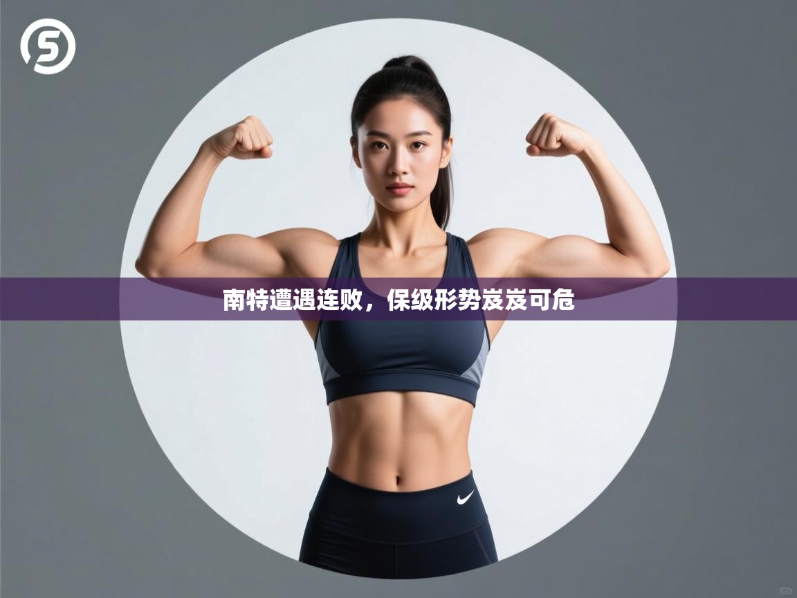 南特遭遇连败，保级形势岌岌可危  第1张