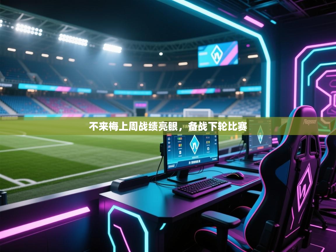 不来梅上周战绩亮眼，备战下轮比赛  第1张