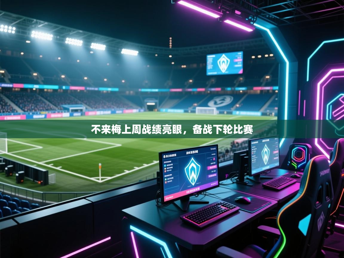 不来梅上周战绩亮眼，备战下轮比赛  第2张