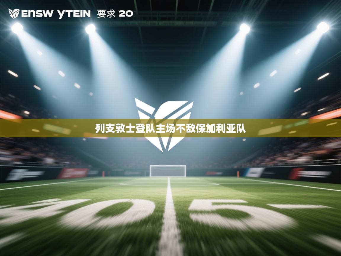 列支敦士登队主场不敌保加利亚队 第1张