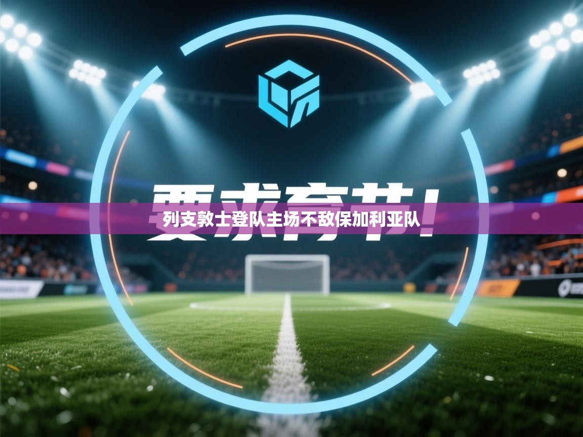 列支敦士登队主场不敌保加利亚队 第2张