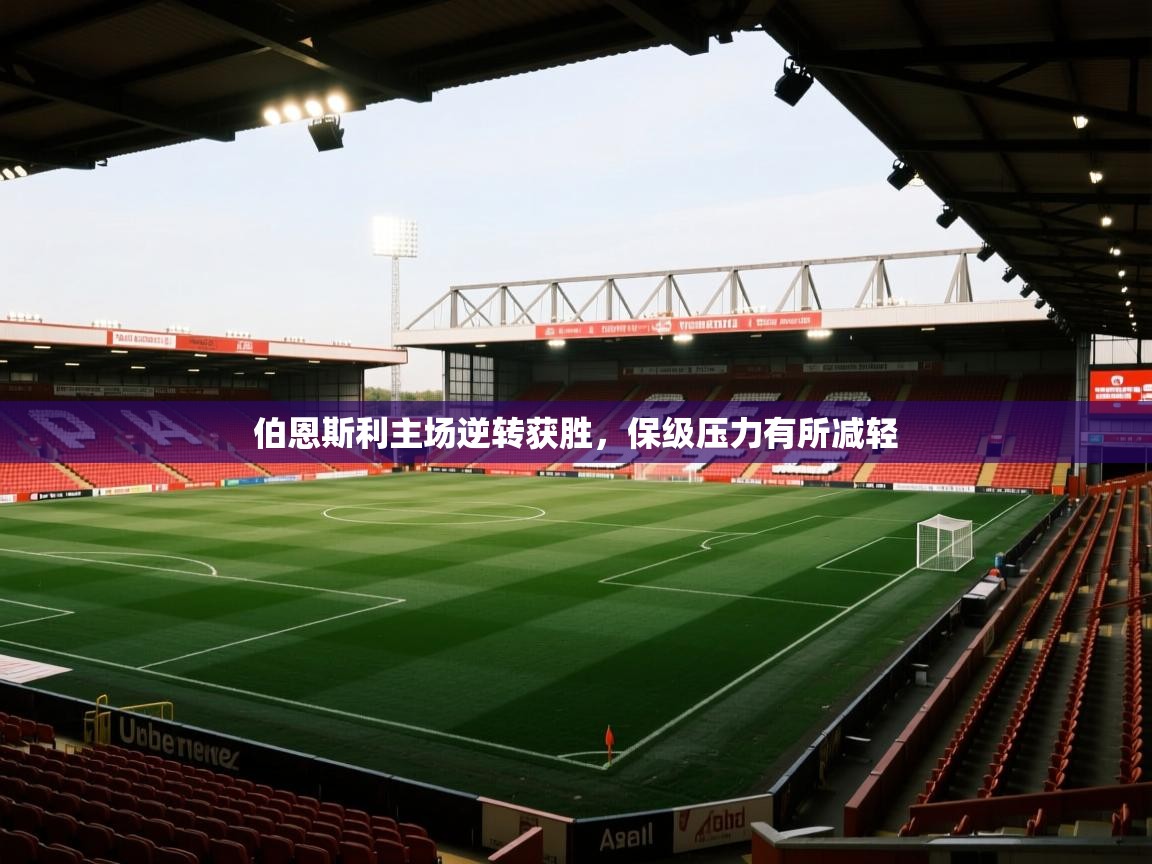 伯恩斯利主场逆转获胜,保级压力有所减轻 第1张