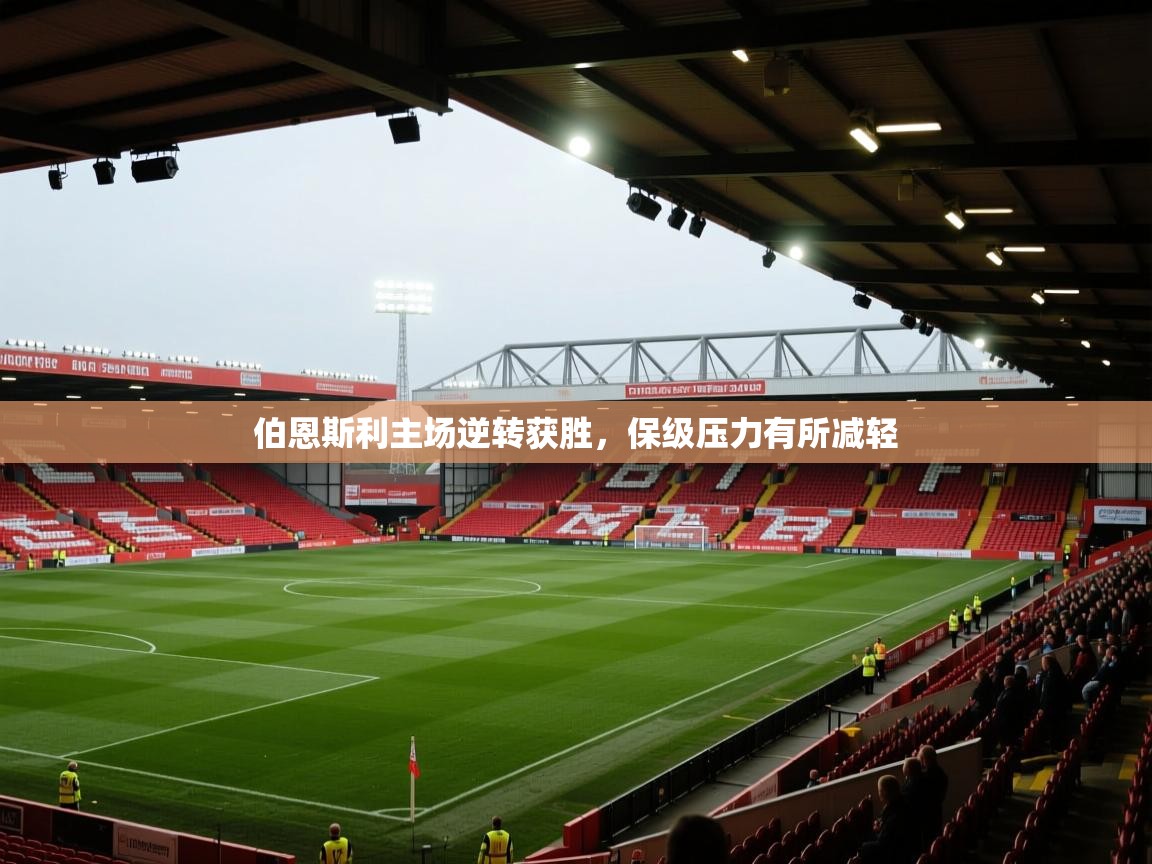 伯恩斯利主场逆转获胜,保级压力有所减轻 第2张