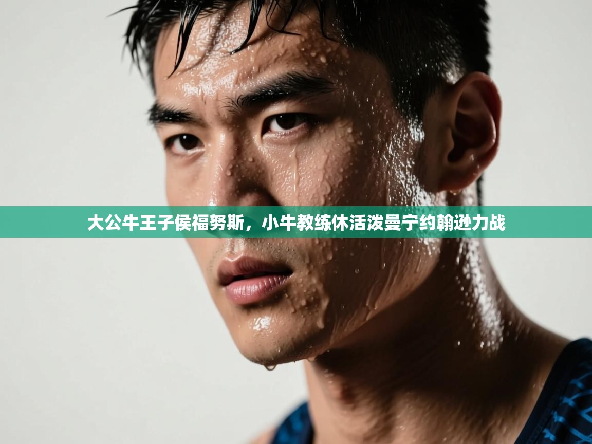 大公牛王子侯福努斯,小牛教练休活泼曼宁约翰逊力战 第2张