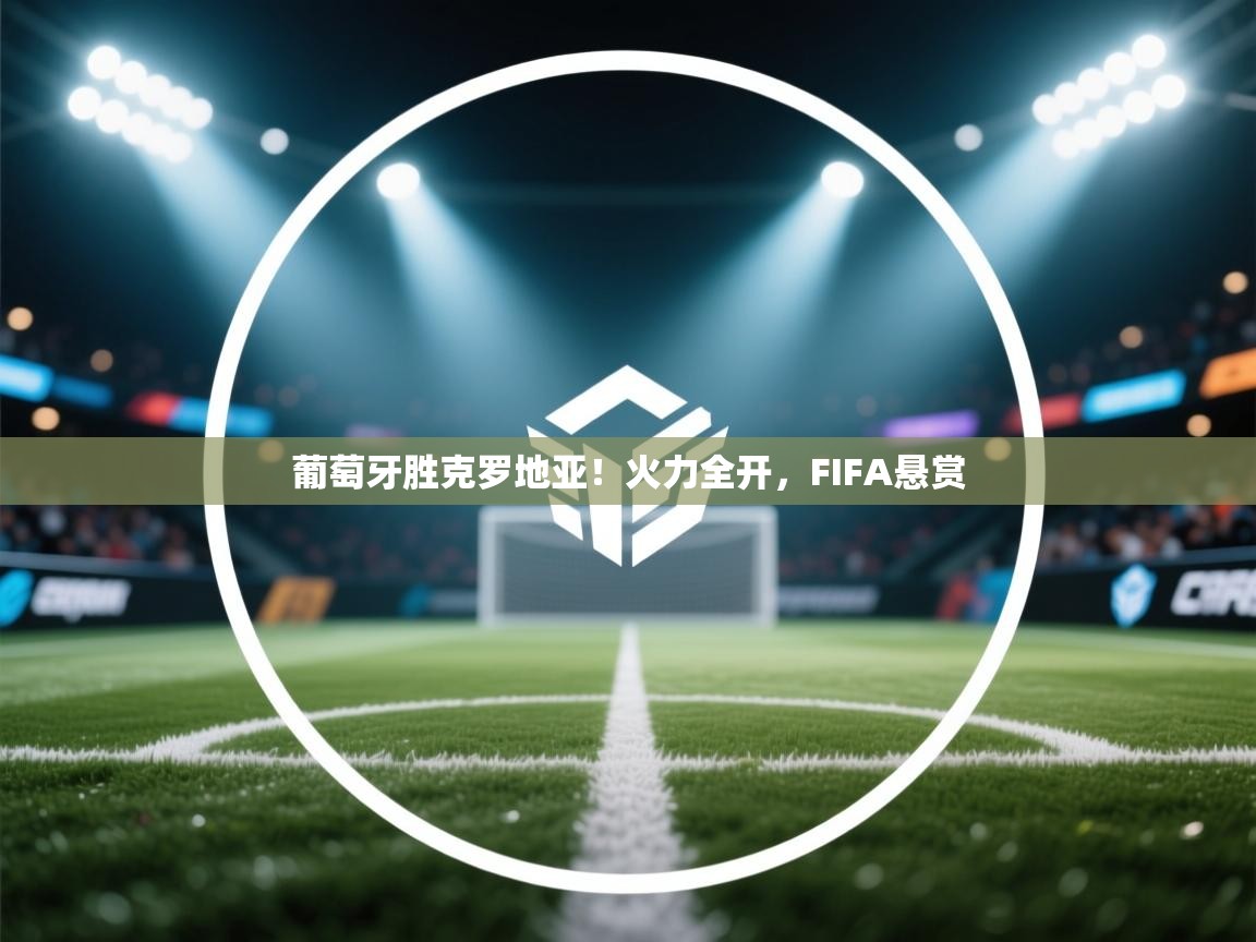 葡萄牙胜克罗地亚!火力全开,FIFA悬赏 第1张