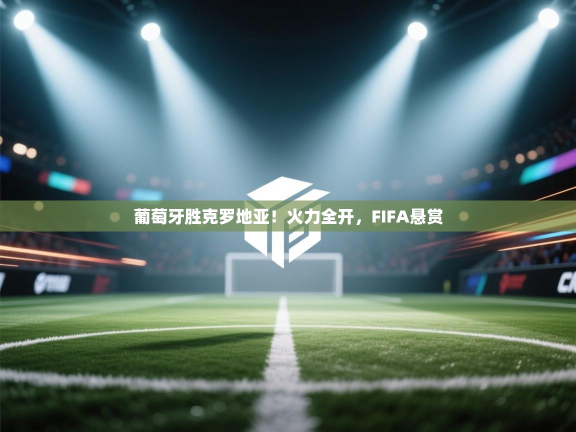 葡萄牙胜克罗地亚!火力全开,FIFA悬赏 第2张