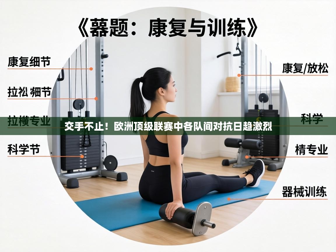 交手不止!欧洲顶级联赛中各队间对抗日趋激烈 第1张