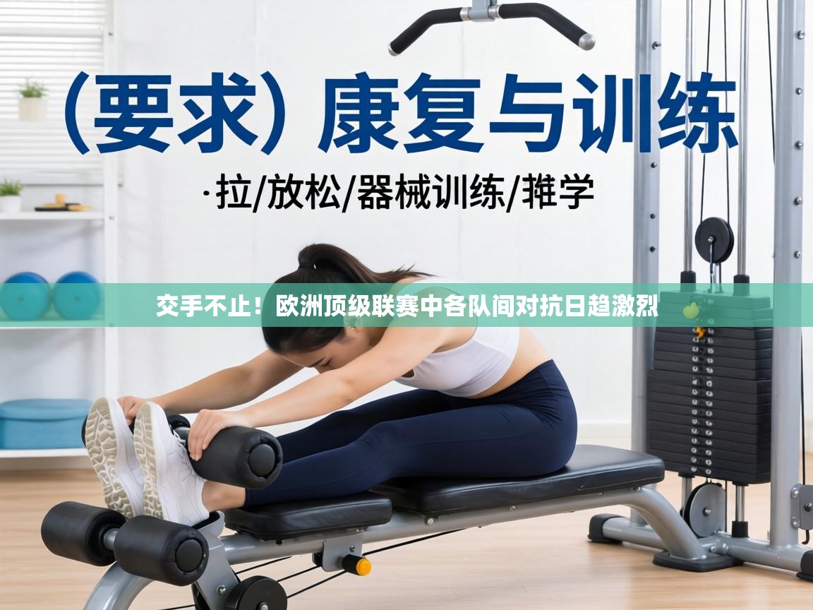 交手不止!欧洲顶级联赛中各队间对抗日趋激烈 第2张